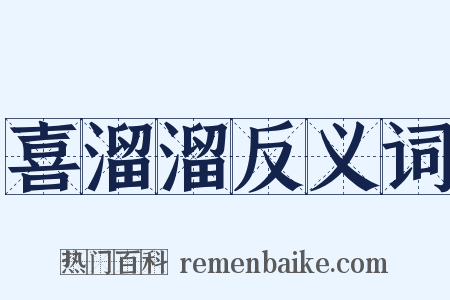 喜溜溜反义词是什么意思的图片